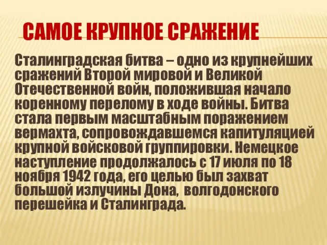 САМОЕ КРУПНОЕ СРАЖЕНИЕ Сталинградская битва – одно из крупнейших сражений Второй