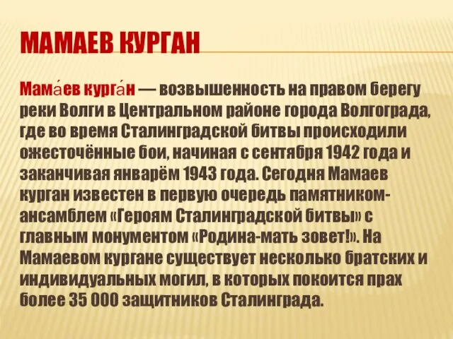 МАМАЕВ КУРГАН Мама́ев курга́н — возвышенность на правом берегу реки Волги