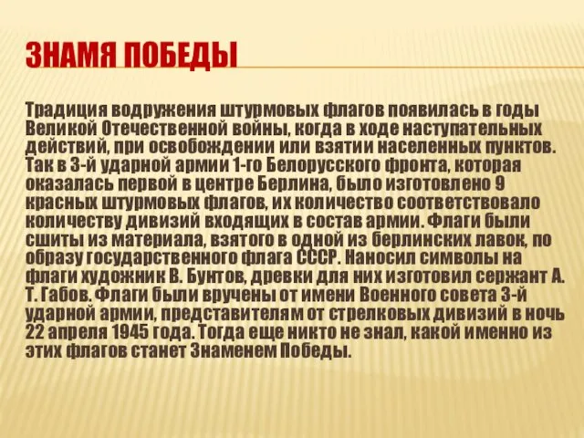 ЗНАМЯ ПОБЕДЫ Традиция водружения штурмовых флагов появилась в годы Великой Отечественной