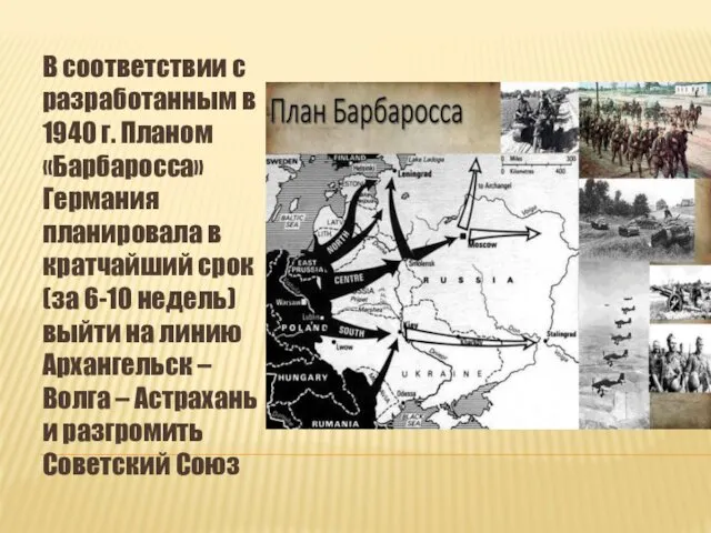 В соответствии с разработанным в 1940 г. Планом «Барбаросса» Германия планировала