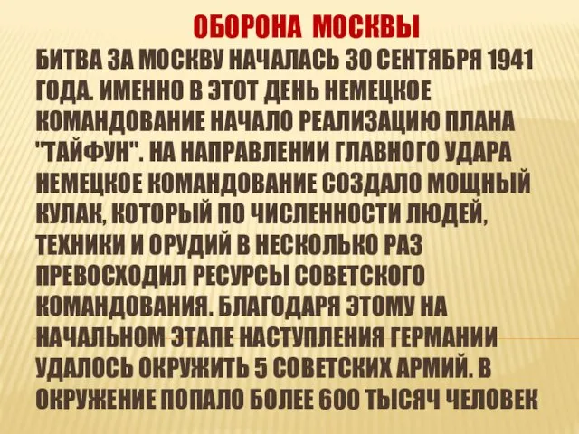 ОБОРОНА МОСКВЫ БИТВА ЗА МОСКВУ НАЧАЛАСЬ 30 СЕНТЯБРЯ 1941 ГОДА. ИМЕННО