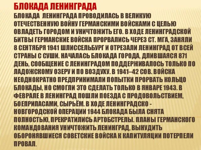 БЛОКАДА ЛЕНИНГРАДА БЛОКАДА ЛЕНИНГРАДА ПРОВОДИЛАСЬ В ВЕЛИКУЮ ОТЕЧЕСТВЕННУЮ ВОЙНУ ГЕРМАНСКИМИ ВОЙСКАМИ