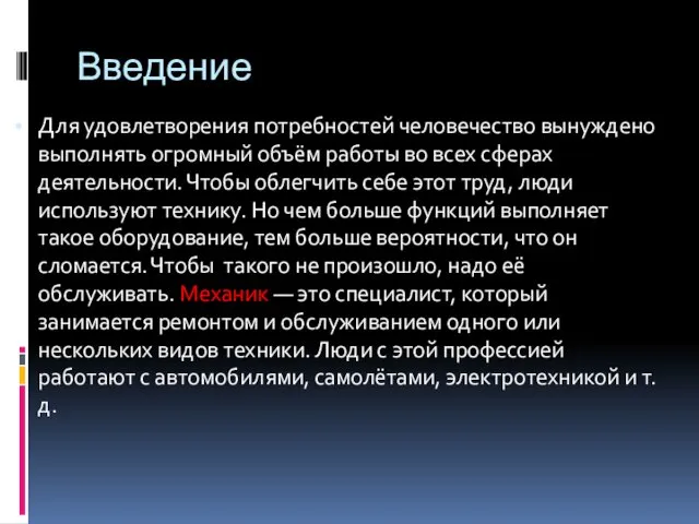 Введение Для удовлетворения потребностей человечество вынуждено выполнять огромный объём работы во