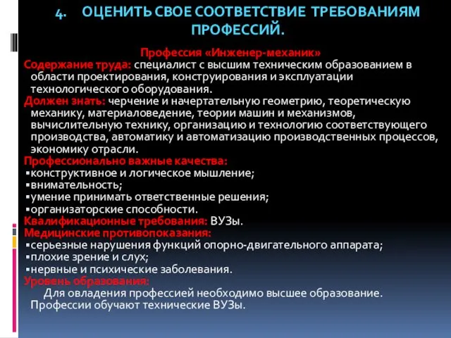 Профессия «Инженер-механик» Содержание труда: специалист с высшим техническим образованием в области