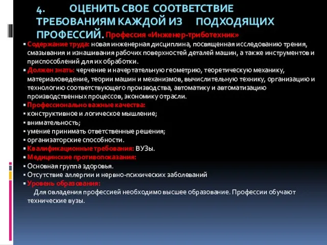 4. ОЦЕНИТЬ СВОЕ СООТВЕТСТВИЕ ТРЕБОВАНИЯМ КАЖДОЙ ИЗ ПОДХОДЯЩИХ ПРОФЕССИЙ. Профессия «Инженер-триботехник»