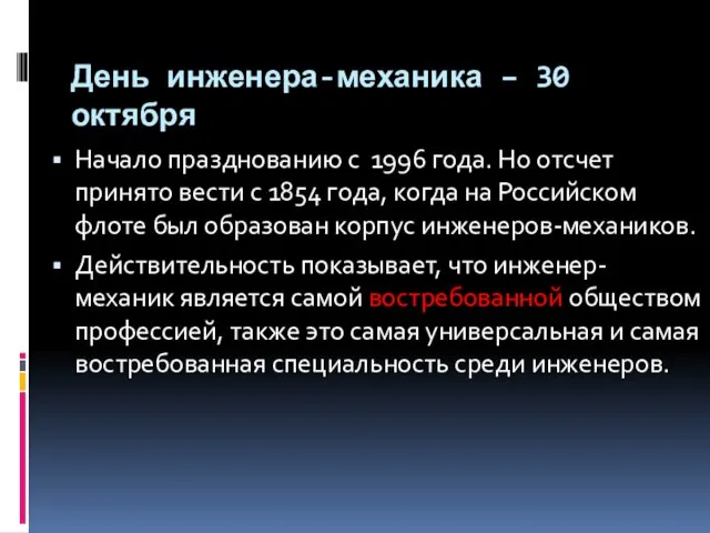 День инженера-механика – 30 октября Начало празднованию с 1996 года. Но