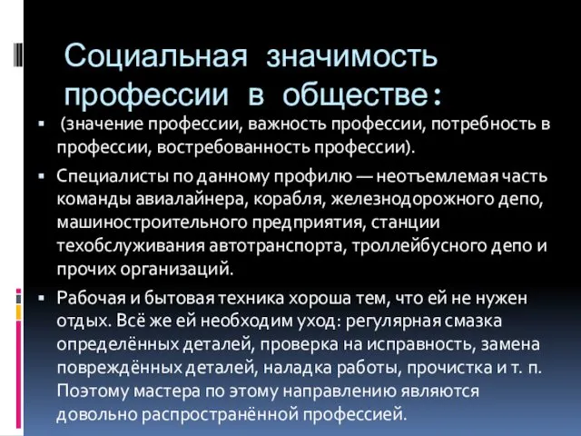 Социальная значимость профессии в обществе: (значение профессии, важность профессии, потребность в