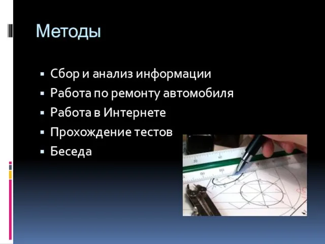 Методы Сбор и анализ информации Работа по ремонту автомобиля Работа в Интернете Прохождение тестов Беседа