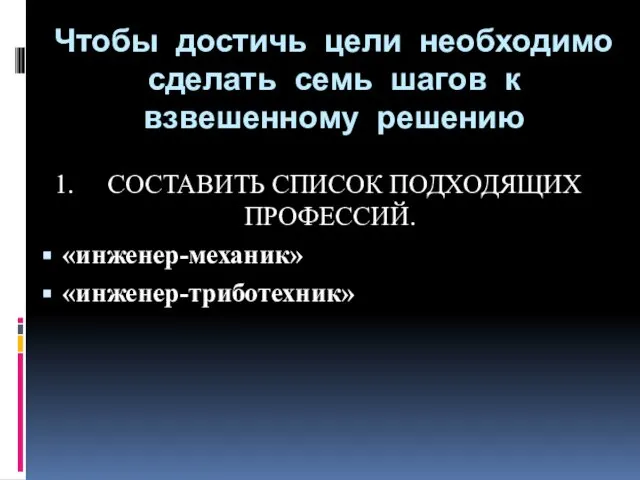 Чтобы достичь цели необходимо сделать семь шагов к взвешенному решению 1.