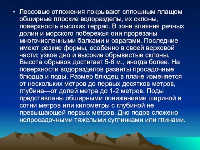 Лессовые отложения покрывают сплошным плащом обширные плоские водоразделы, их склоны, поверхность