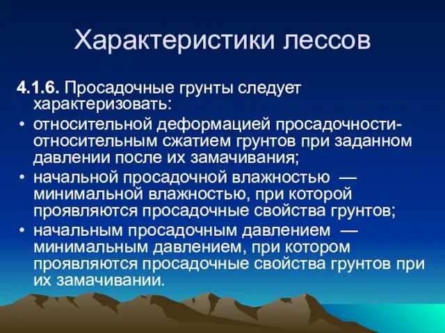 Характеристики лессов 4.1.6. Просадочные грунты следует характеризовать: относительной деформацией просадочности- относительным