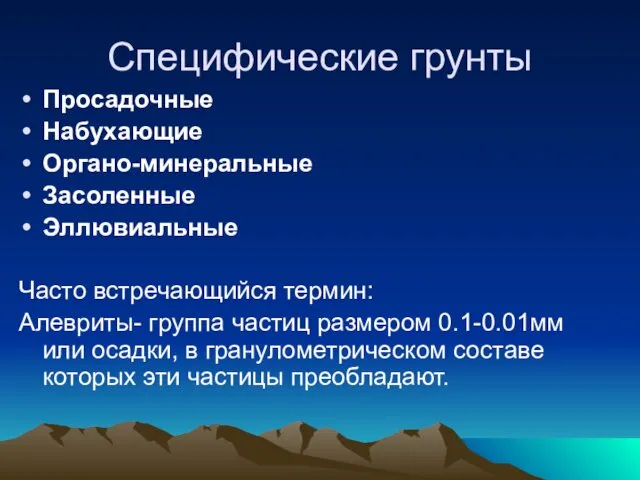 Специфические грунты Просадочные Набухающие Органо-минеральные Засоленные Эллювиальные Часто встречающийся термин: Алевриты-