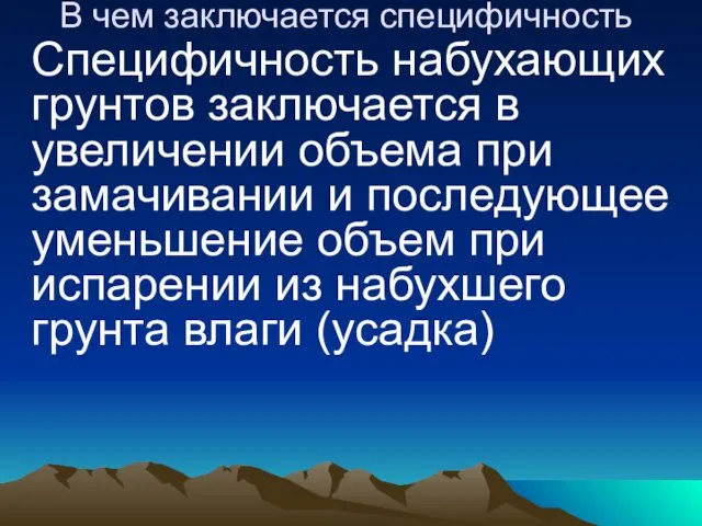 В чем заключается специфичность Специфичность набухающих грунтов заключается в увеличении объема