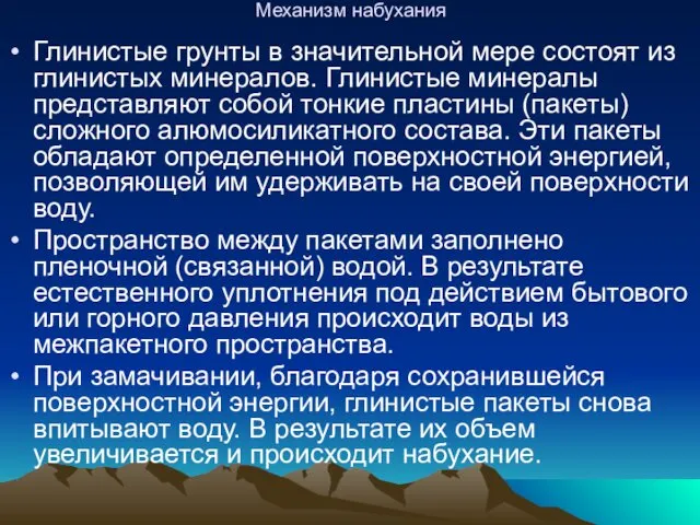 Механизм набухания Глинистые грунты в значительной мере состоят из глинистых минералов.