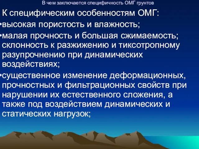 В чем заключается специфичность ОМГ грунтов К специфическим особенностям ОМГ: высокая