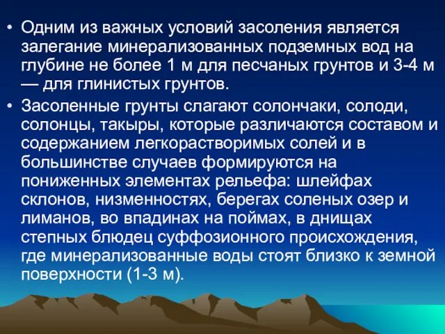 Одним из важных условий засоления является залегание минерализованных подземных вод на