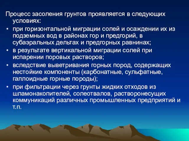 Процесс засоления грунтов проявляется в следующих условиях: при горизонтальной миграции солей