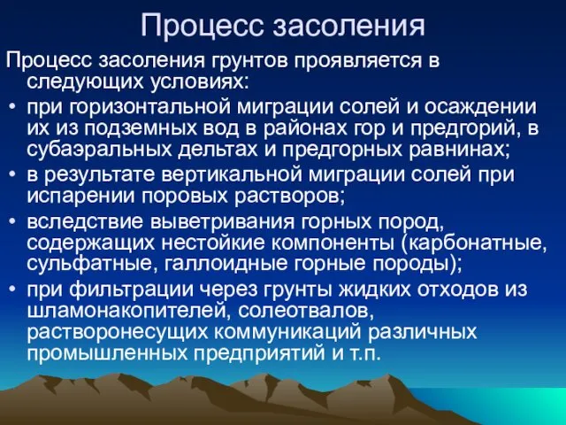 Процесс засоления Процесс засоления грунтов проявляется в следующих условиях: при горизонтальной