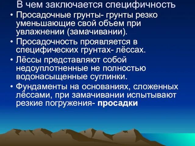 В чем заключается специфичность Просадочные грунты- грунты резко уменьшающие свой объем