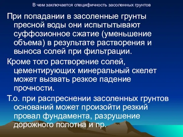 В чем заключается специфичность засоленных грунтов При попадании в засоленные грунты