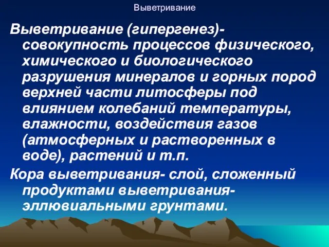 Выветривание Выветривание (гипергенез)- совокупность процессов физического, химического и биологического разрушения минералов