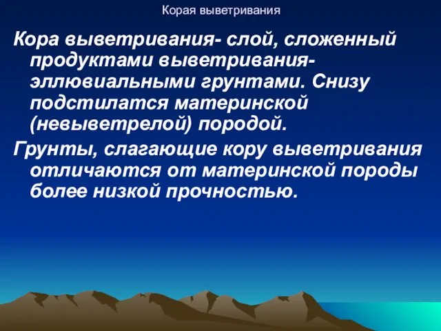 Корая выветривания Кора выветривания- слой, сложенный продуктами выветривания- эллювиальными грунтами. Снизу