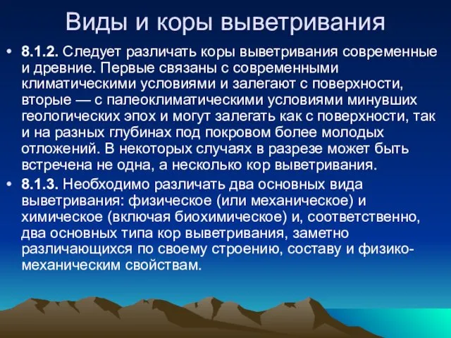 Виды и коры выветривания 8.1.2. Следует различать коры выветривания современные и