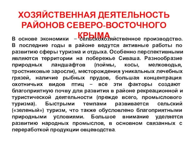 ХОЗЯЙСТВЕННАЯ ДЕЯТЕЛЬНОСТЬ РАЙОНОВ СЕВЕРО-ВОСТОЧНОГО КРЫМА В основе экономики – сельскохозяйственное производство.