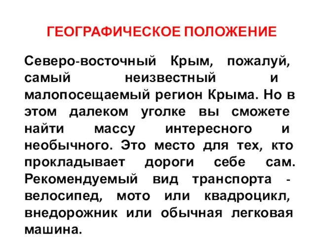 Северо-восточный Крым, пожалуй, самый неизвестный и малопосещаемый регион Крыма. Но в