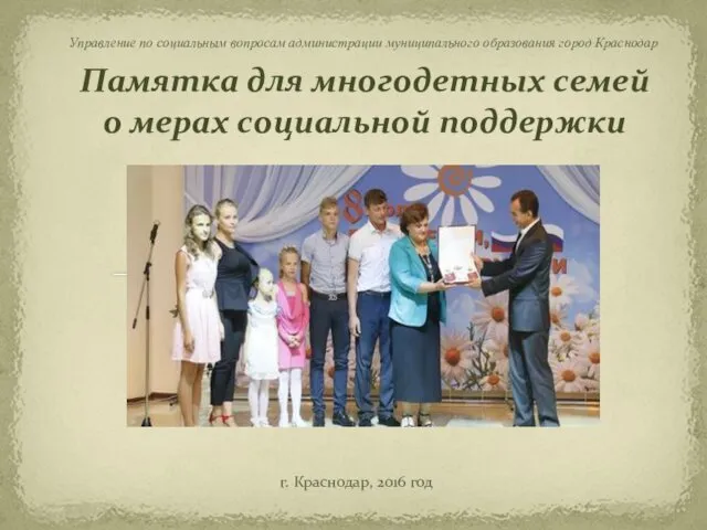 Памятка для многодетных семей о мерах социальной поддержки. Город Краснодар
