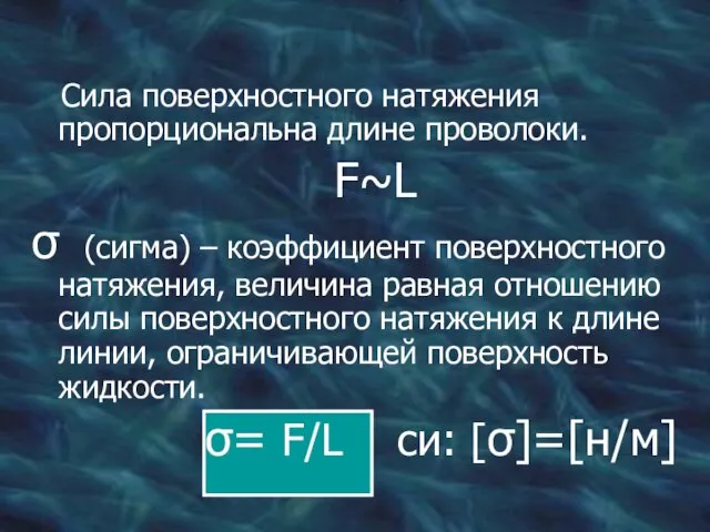 Сила поверхностного натяжения пропорциональна длине проволоки. F~L σ (сигма) – коэффициент
