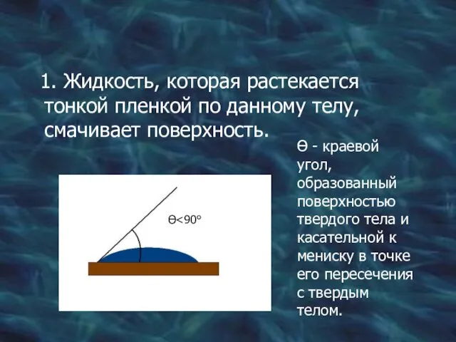 1. Жидкость, которая растекается тонкой пленкой по данному телу, смачивает поверхность.