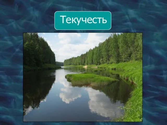 Текучесть