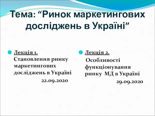 Тема: “Ринок маркетингових досліджень в Україні” Лекція 1. Становлення ринку маркетингових