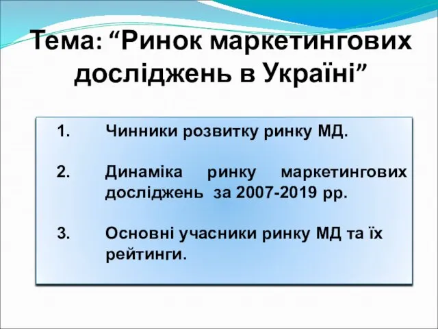 Тема: “Ринок маркетингових досліджень в Україні” Чинники розвитку ринку МД. Динаміка