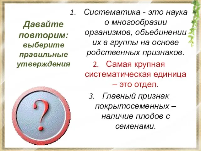 Давайте повторим: выберите правильные утверждения Систематика - это наука о многообразии