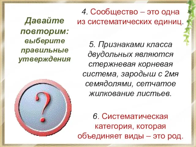 Давайте повторим: выберите правильные утверждения 4. Сообщество – это одна из