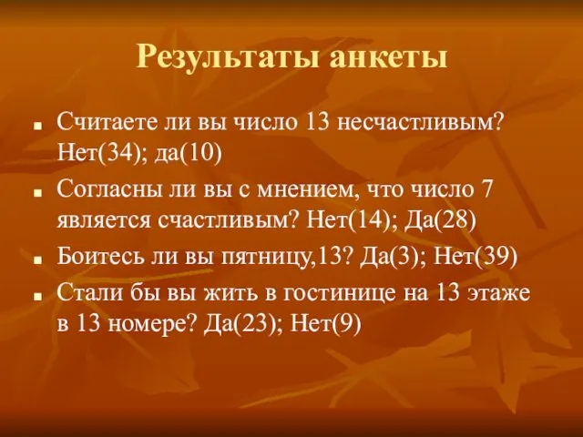 Результаты анкеты Считаете ли вы число 13 несчастливым? Нет(34); да(10) Согласны