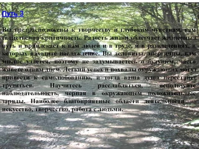 Путь З Вы предрасположены к творчеству и глубоким чувствам, вам свойственна