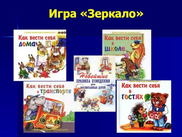 Игра «Зеркало»