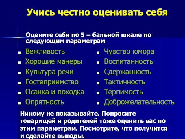 Учись честно оценивать себя Вежливость Хорошие манеры Культура речи Гостеприимство Осанка