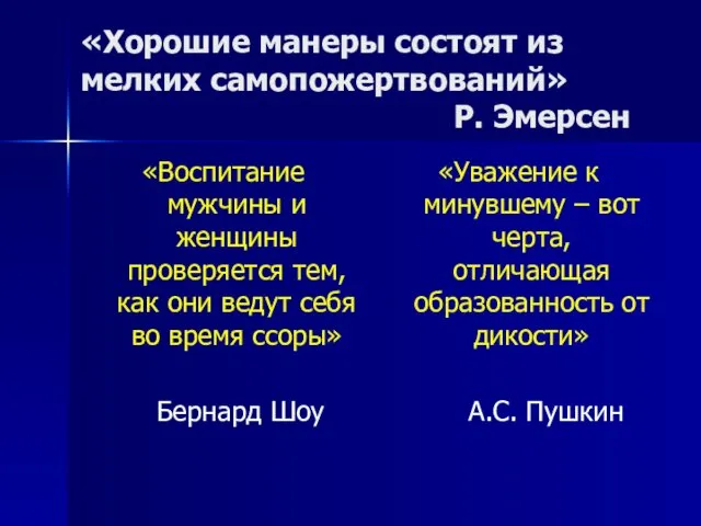 «Хорошие манеры состоят из мелких самопожертвований» Р. Эмерсен «Воспитание мужчины и