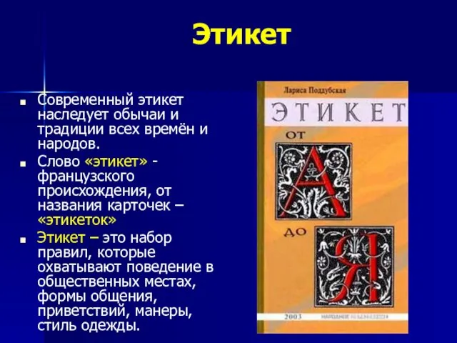 Этикет Современный этикет наследует обычаи и традиции всех времён и народов.