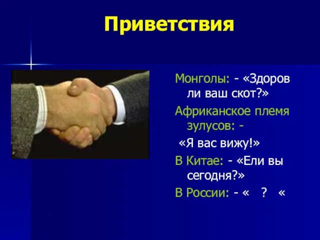 Приветствия Монголы: - «Здоров ли ваш скот?» Африканское племя зулусов: -