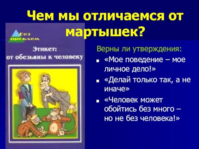 Чем мы отличаемся от мартышек? Верны ли утверждения: «Мое поведение –