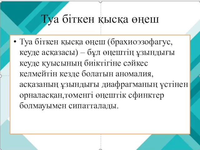 Туа біткен қысқа өңеш Туа біткен қысқа өңеш (брахиоэзофагус, кеуде асқазасы)