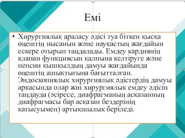 Емі Хирургиялық араласу әдісі туа біткен қысқа өңештің нысанын және науқастың