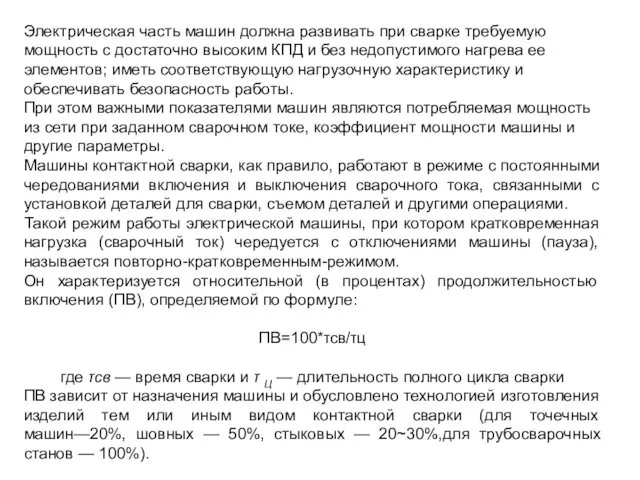 Электрическая часть машин должна развивать при сварке требуемую мощность с достаточно