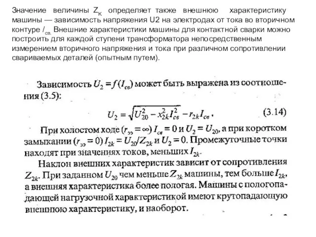 Значение величины ZK определяет также внешнюю характеристику машины — зависимость напряжения