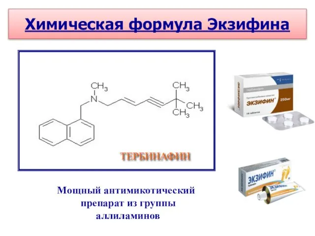 Мощный антимикотический препарат из группы аллиламинов ТЕРБИНАФИН Химическая формула Экзифина